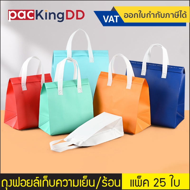 (แพ็ค 25 ชิ้น) ถุงฟอยล์เก็บความเย็น/ร้อน ฝากาว ขยายข้าง #P855 Cool bag ถุงเก็บความเย็น กระเป๋าเก็บอุณหภูมิ
