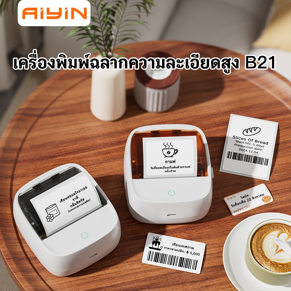 AiYin B21 เครื่องพิมพ์ฉลากพกพาบลูทูธ ความกว้างการพิมพ์ 20-50 มม. สามารถใช้งานกับ IOS และแอนดรอยด์