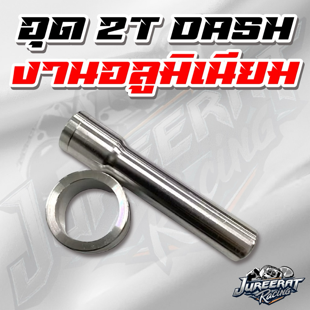 อุด2T DASH ใช้กับรถแดช ตัวอุดสองที อุดทูที แดช งานมิเนียม