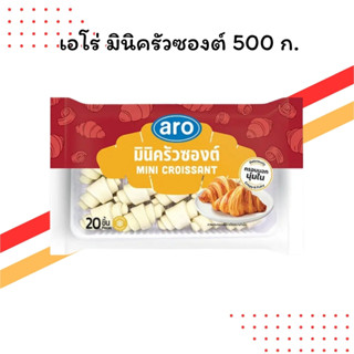 เอโร่ มินิครัวซองต์แช่แข็ง 500 กรัม | อบง่าย หอมเนย | กรอบนอ…