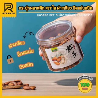กระป๋องพลาสติกใส PET ฝาเกลียว ขนาดกว้าง 10 CM.