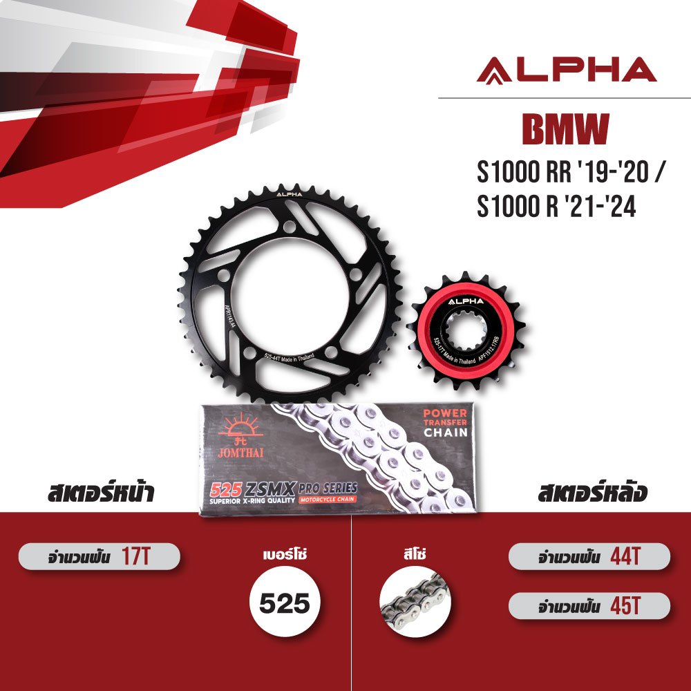 ชุดโซ่สเตอร์ ALPHA เปลี่ยน BMW S1000RR '19-'20 / S1000 R '21-'24 โซ่ JOMTHAI ZSMX สีเหล็ก [ เลือกเบอ