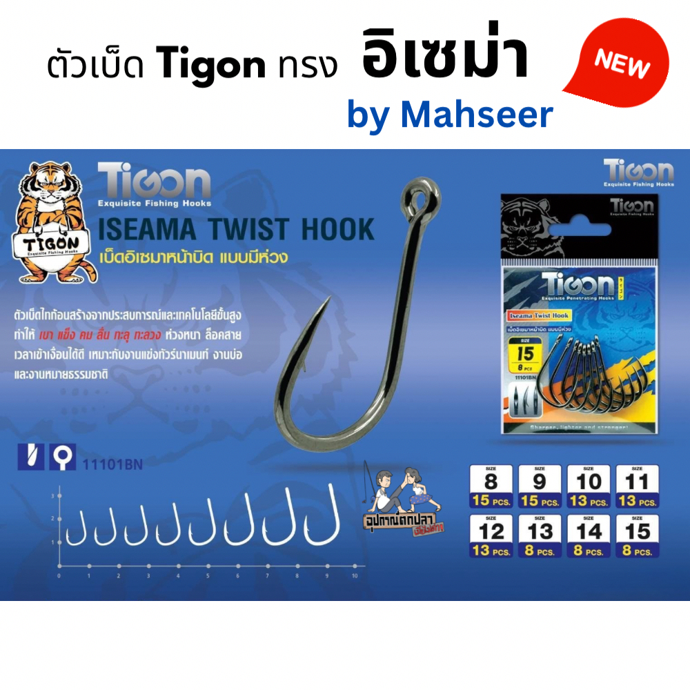 ตัวเบ็ดตกปลา Tigon Iseama รหัส 11101BN เบ็ดอิเซมาหน้าบิด แบบมีห่วง