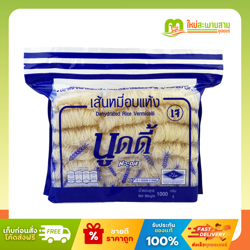 นูดดี้ Noodie เส้นหมี่อบแห้ง 1000 กรัม