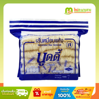 นูดดี้ Noodie เส้นหมี่อบแห้ง 1000 กรัม