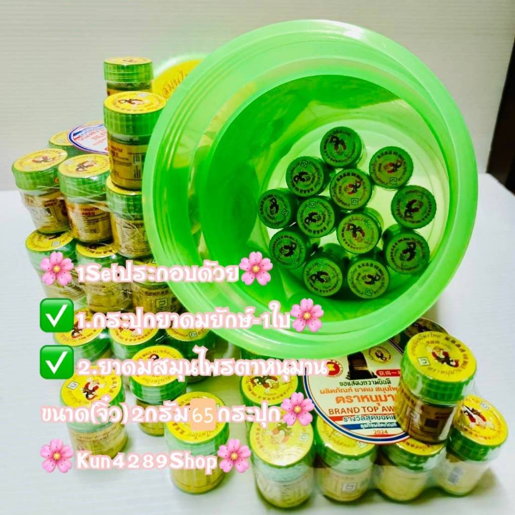 เซ็ตกระปุกยาดมยักษ์+ยาดมสมุนไพรตราหนุมาน(จิ๋ว)2กรัม65กระปุก(โปรดอ่านรายละเอียดสินค้าก่อนสั่งซื้อ)