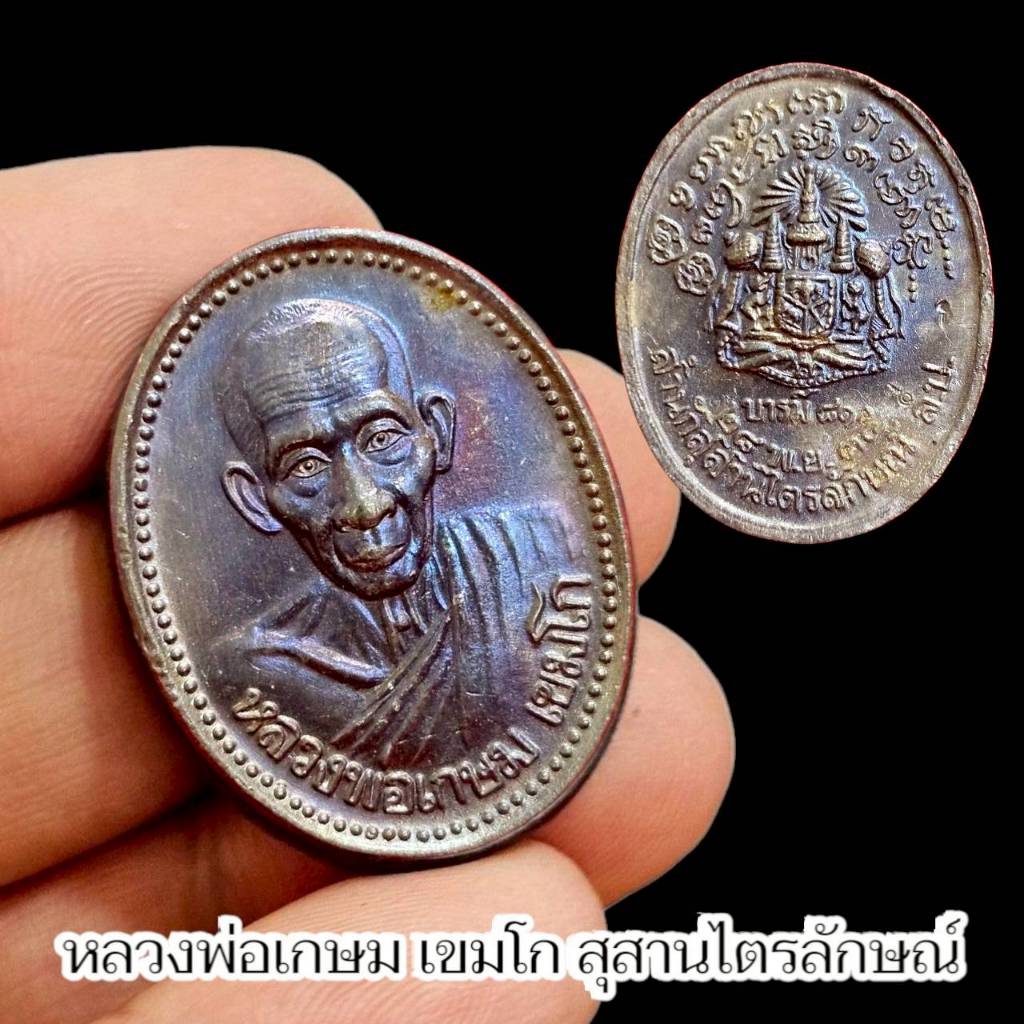 เหรียญบารมี 81 หลวงพ่อเกษม เขมโก สำนักสุสานไตรรัตน์ จังหวัดลำปาง