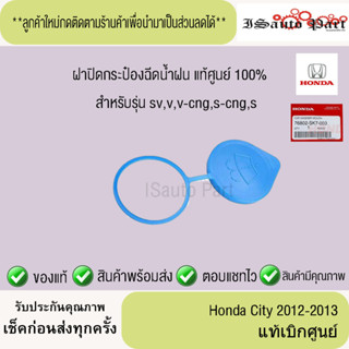 แท้ศูนย์💯%ส่งไว🔥  ฝาปิดกระป๋องฉีดน้ำฝน honda city 2012-2013