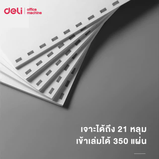 Deli เครื่องเข้าเล่ม เครื่องเข้าเล่มเอกสาร เจาะกระดาษ เข้าเล่มครั้งละ 350 แผ่น 21 รู Binding Machine