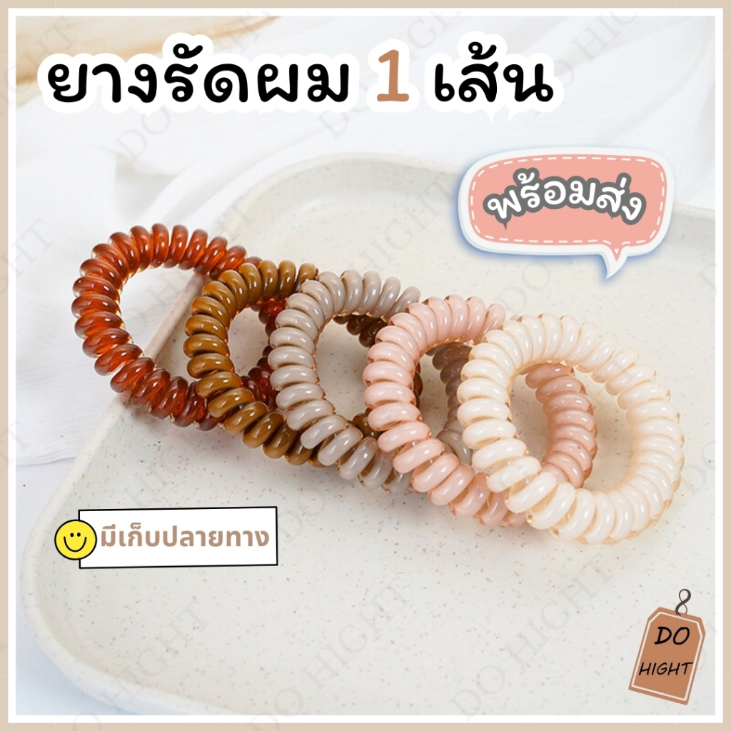 พร้อมส่ง มีเก็บเงินปลายทาง ยางรัดผมแบบเกลียว สไตล์เกาหลีมี 5 สีให้เลือก (ราคาต่อ 1 เส้น) : Do hight