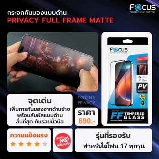 [Official][ไอโฟน 17 ทุกรุ่น] Focus ฟิล์มกระจกเต็มจอกันมองแบบด้าน Privacy Matte สำหรับไอโฟน - TG FF PV MT
