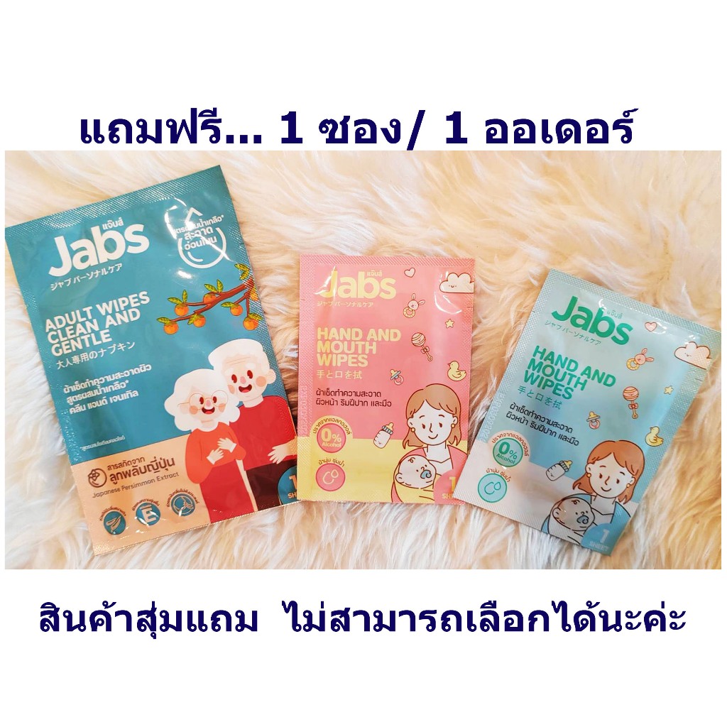 สินค้าแถม: Jabs แจ็บส์ผ้าเช็ดทำความสะอาดผิว จำนวน 1 ซอง