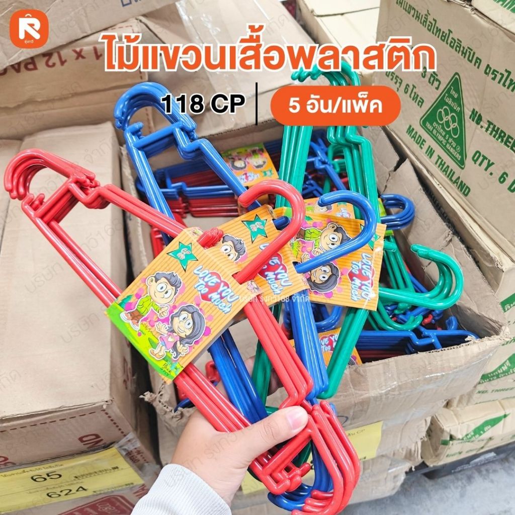 (24แพค) ไม้แขวนเสื้อพลาสติก 118 ผู้ใหญ่ 5เส้น CP (1ลัง) ไม้แขวนผ้า❤️ ไม้แขวนเสื่อพลาสติกใส ผู้ใหญ่