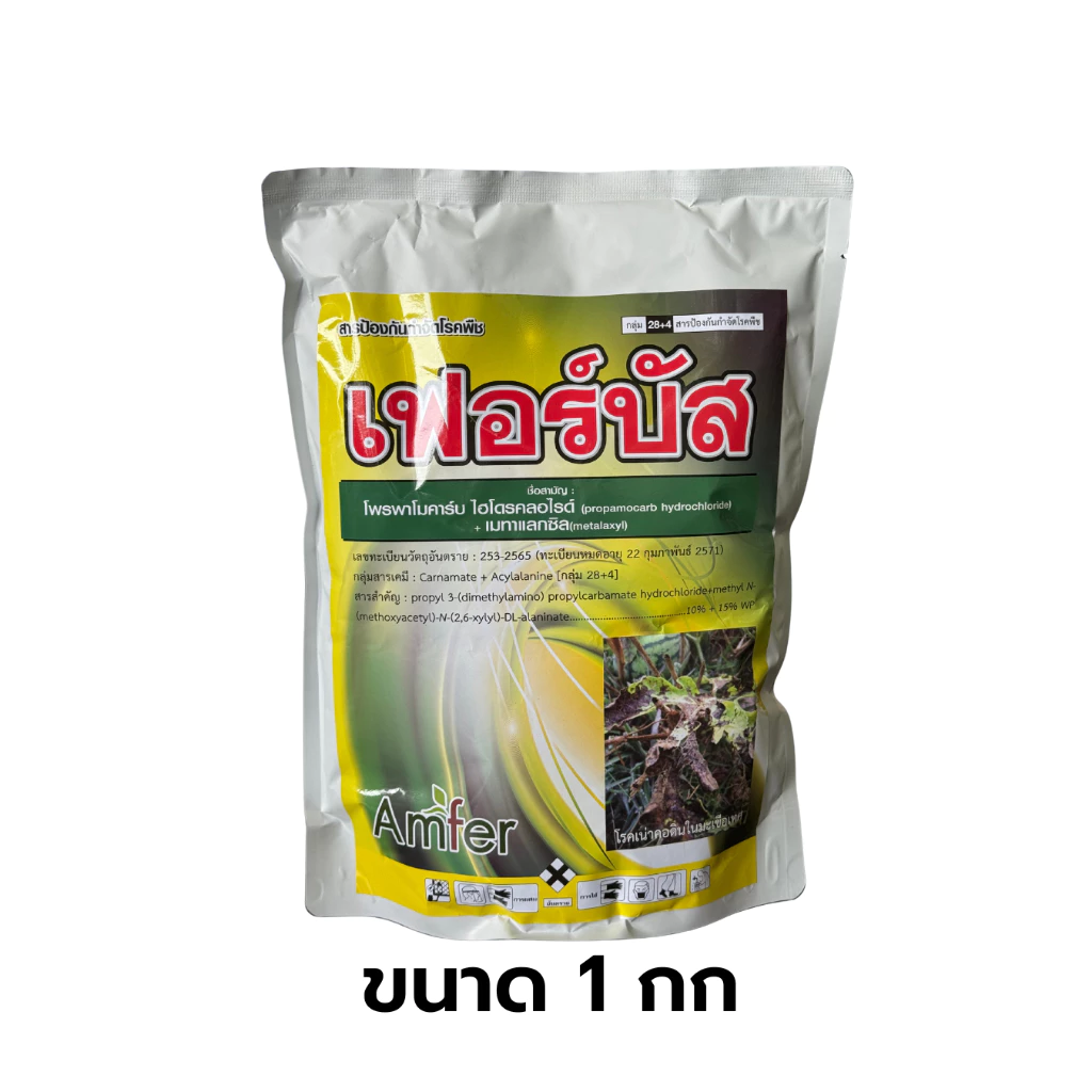 โพรพาโมคาร์บ ไฮโดรคลอไรด์+เมทาแลกซิล 10%+15% WP เฟอร์บัส (Ferbus) 1 กก. ยาป้องกันกำจัดโรคพืชป้องกันโรคเน่าในพืช