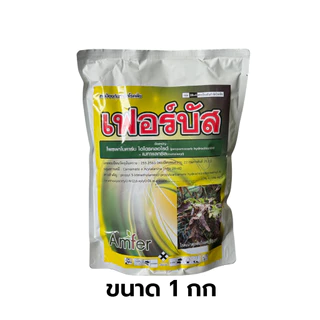 โพรพาโมคาร์บ ไฮโดรคลอไรด์+เมทาแลกซิล 10%+15% WP เฟอร์บัส Ferbus 1 กก. (ยกลัง 12 กก.) ยาป้องกันกำจัดเชื้อรา