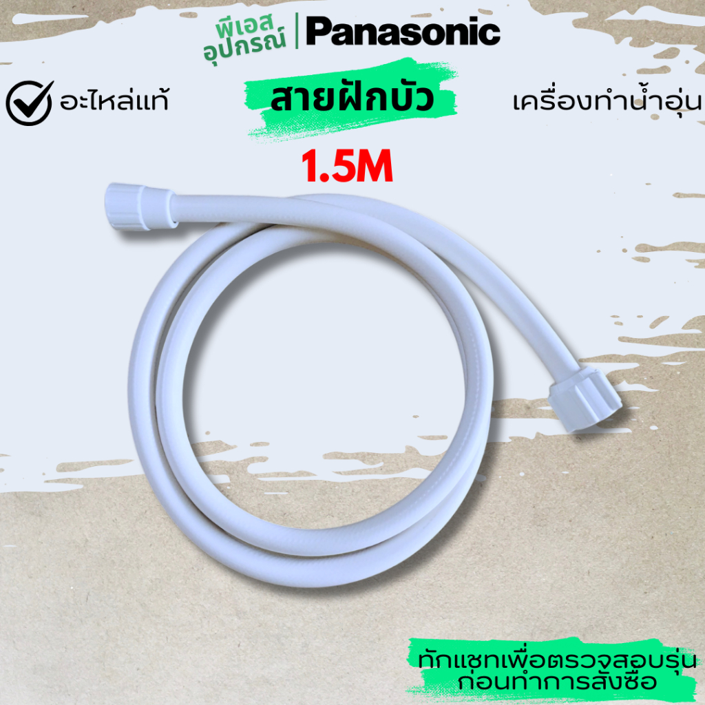 สายฝักบัว(ขาว) สายยาง 1.5M SHOWER HOSE ADX842A-3HE1B DX842A-3HE10 เครื่องทำน้ำอุ่น  PANASONIC