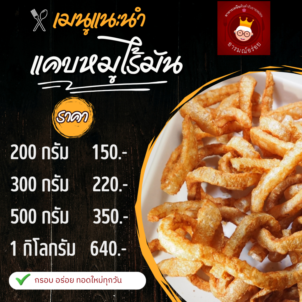 แคบหมูไร้มัน ขนาด 200 กรัม ราคา 150 บาท อร่อย หอม กรอบ ทอดใหม่ทุกวัน ส่งตรงจากเชียงใหม่
