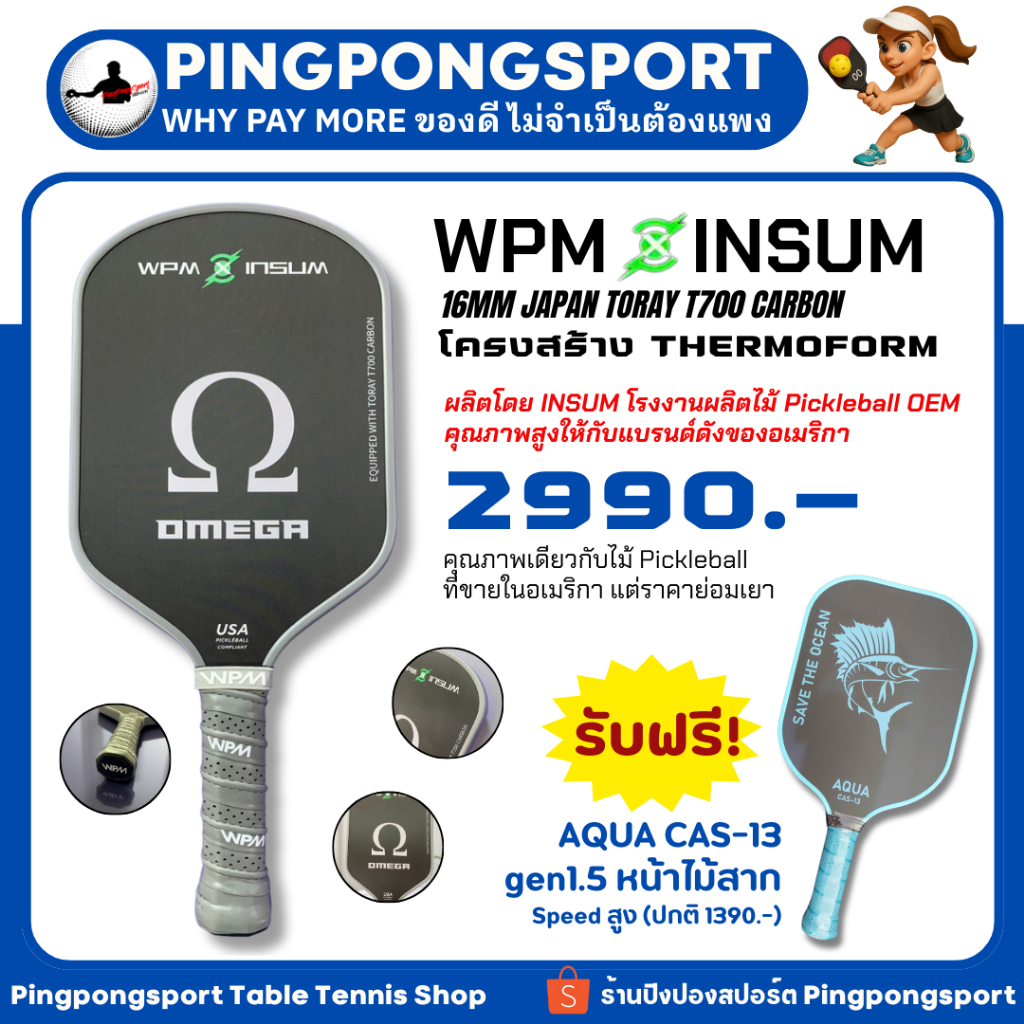 ไม้ Pickleball WPM (WHY PAY MORE) รุ่น OMEGA ระดับ High Performance เด้งใกล้เคียง JOOLA GEN2