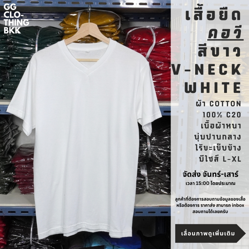 GG CLOTHING BKK *เสื้อยืดคอวี* (สีขาวคอวี)  เเขนสั้น ผ้า cotton 100% c20 เนื้อหนา