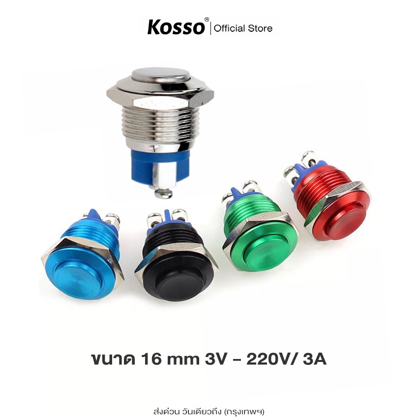 (1ชิ้น) Kosso Switch 16mm  3A/DC12V  สวิตซ์กันน้ำ (สีแดง, ดำ) สวิตช์โลหะ ปุ่มโลหะ กดติดปล่อยดับ 2 ขา
