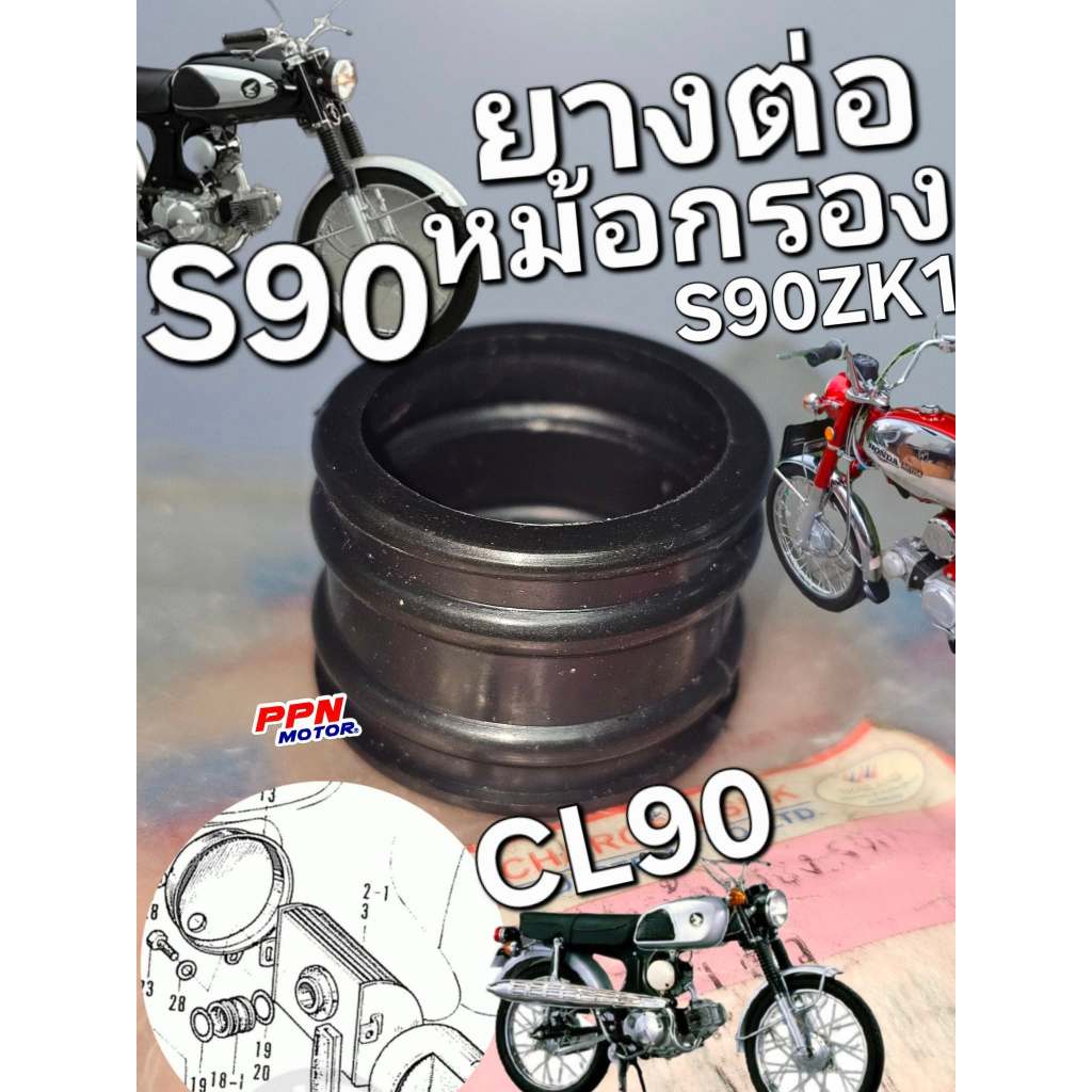 ยางต่อกรอง ยางต่อหม้อกรอง HONDA S90 S90Z S90ZK1 CL90 CL90Z CSi ใช้ทดแทน 17253-028-010