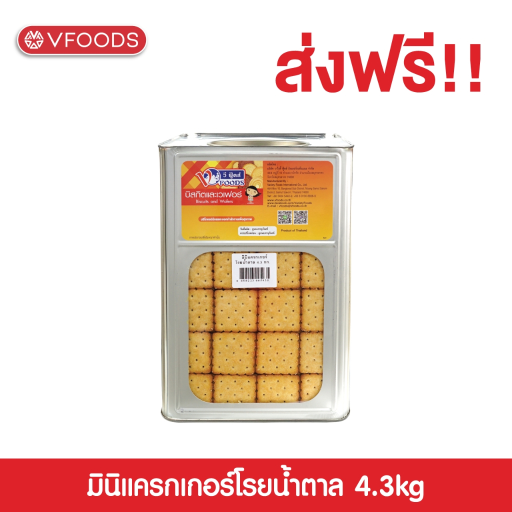 VFOODS มินิแครกเกอร์โรยน้ำตาล 4.3 กิโลกรัม