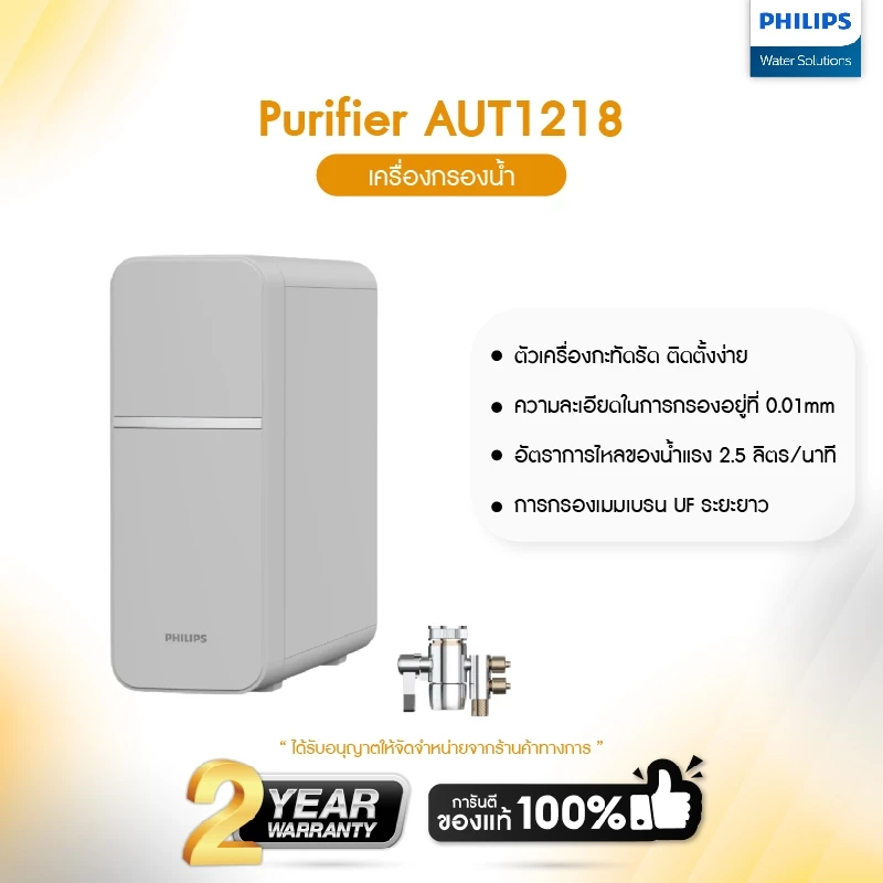 Philips Water AUT1218 เครื่องกรองน้ํา เครื่องกรองน้ำดื่ม กรองละเอียด 4 ขั้นตอน