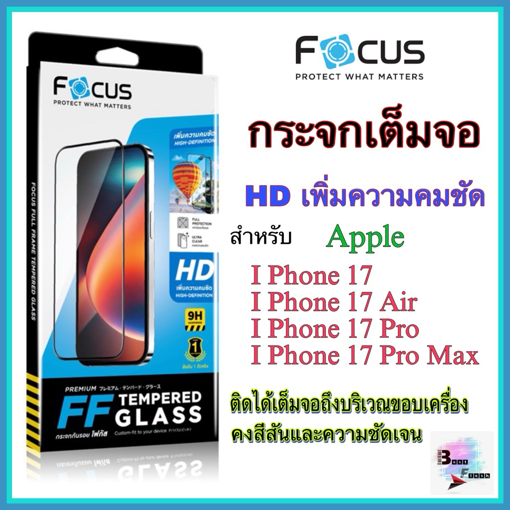 กระจกเต็มจอใส ขอบดำ สำหรับรุ่น I phone 17,I phone 17 Air,I phone 17 Pro,I phone 17 Pro max ยี่ห้อFocus