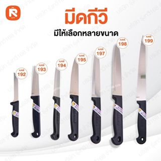 มีด ตรากีวี เบอร์(192-199) 1เล่ม 🔪🔪 (KIWI) ของแท้ ‼️ KIWI มี…