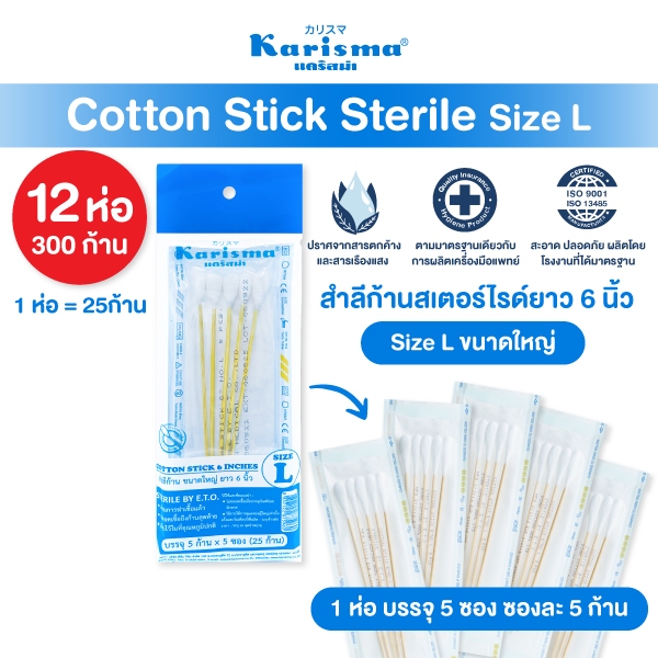 Karisma แคริสม่า สำลีก้าน สำลีก้านไม้สเตอร์ไรด์ ไซส์ L 12 ห่อ (ห่อละ25ก้าน)