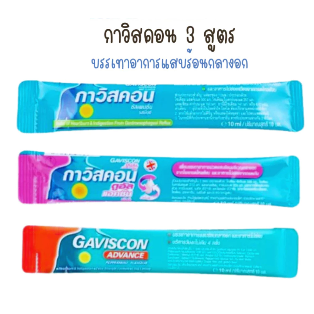 **ยกกล่อง** gaviscon กาวิสคอน ลดกรด กรดไหลย้อน ราคายกกล่อง