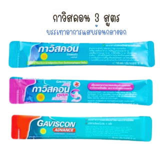 **ยกกล่อง** gaviscon กาวิสคอน ลดกรด กรดไหลย้อน ราคายกกล่อง