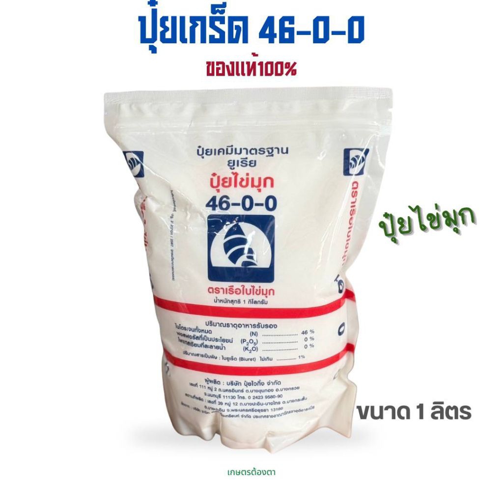 ปุ๋ยเกร็ด 46-0-0 เร่งต้น ใบ ให้เขียวเข้ม ขนาด 1 กิโลกรัม