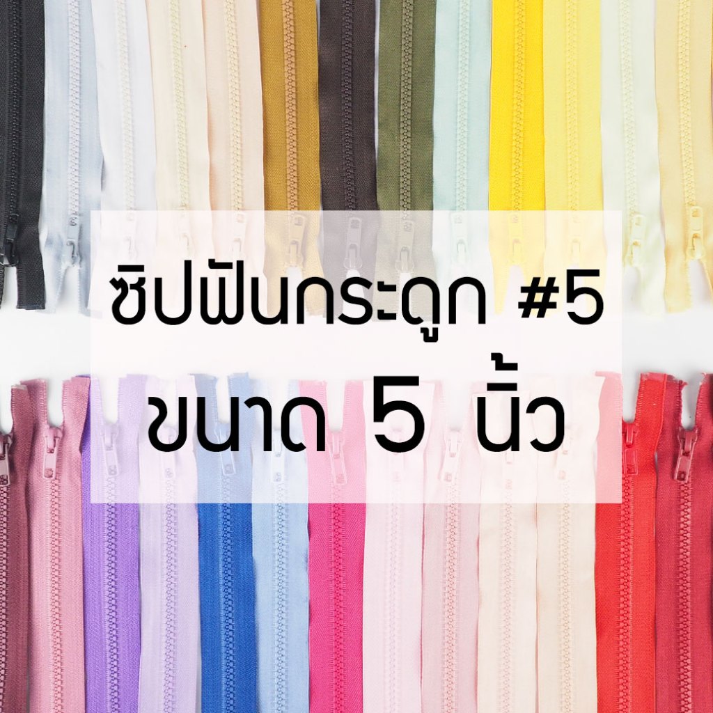 [แบบเส้น] ซิปถอดได้ เบอร์5 ซิปฟันกระดูก 24นิ้ว-30นิ้ว พร้อมส่ง โทนสีใหม่