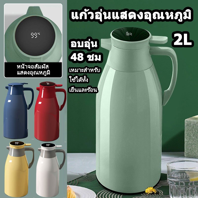 ขวดน้ำร้อน 2L แสดงอุณหภูมิ อบอุ่น 48 ชั่วโมง ถุงน้ำร้อน กาน้ำร้อน ใช้ได้ทั้งเย็นและร้อน thermos 🚚 🇹🇭พร้อมส่งจาก กทม