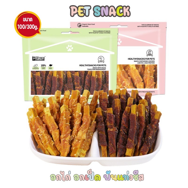 100-300g.ขนมทานเล่นสำหรับสัตว์เลี้ยง ไก่พันแท่งชีส อกเป็ด ขนมขัดฟัน แคลเซียมสูง แมว-หมา