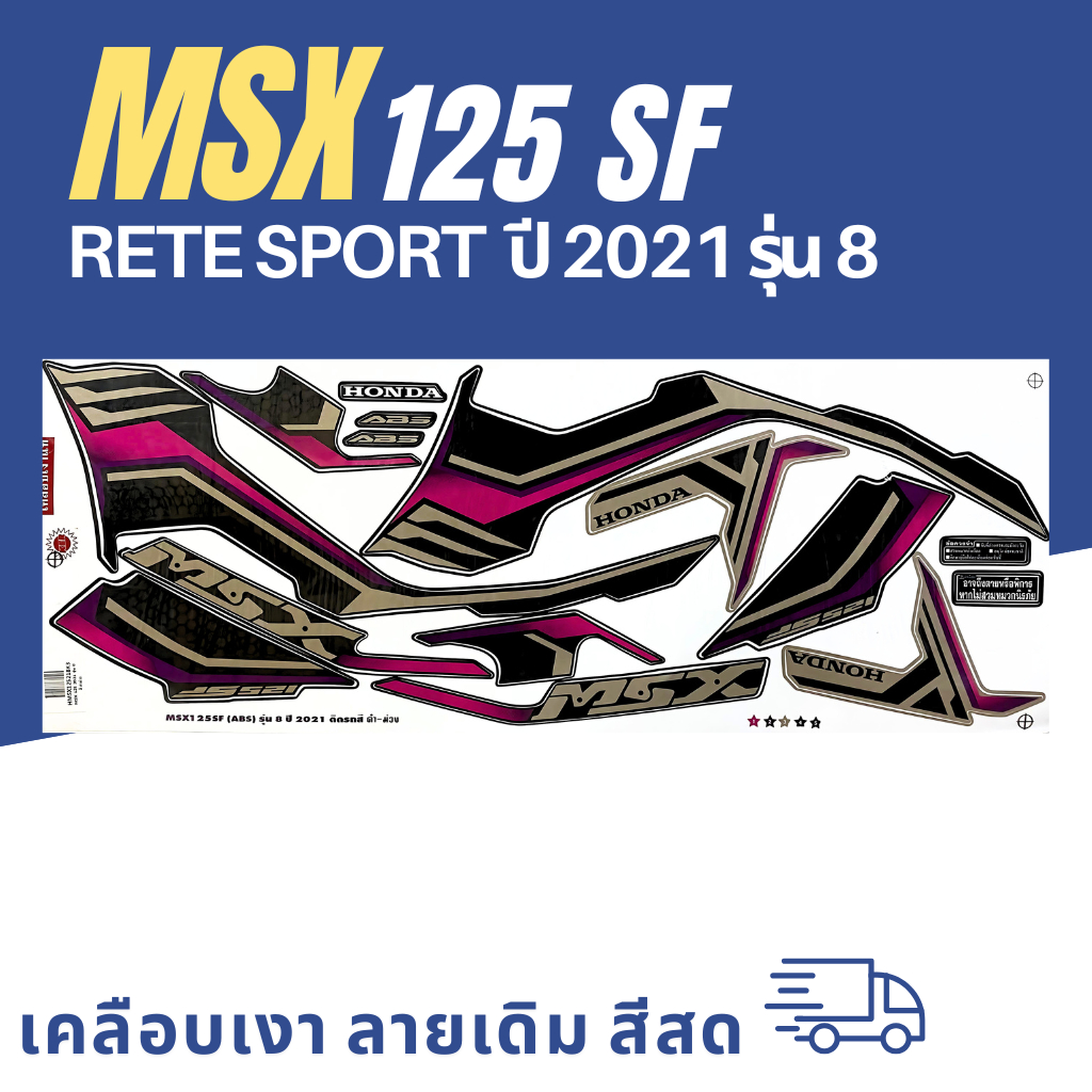 สติ๊กเกอร์ msx 125 sf ปี2021 รุ่น8 สติ๊กเกอร์ msx 125 sf ปี2021 รุ่น8 (สีสวย สีสด สีไม่เพี้ยน)