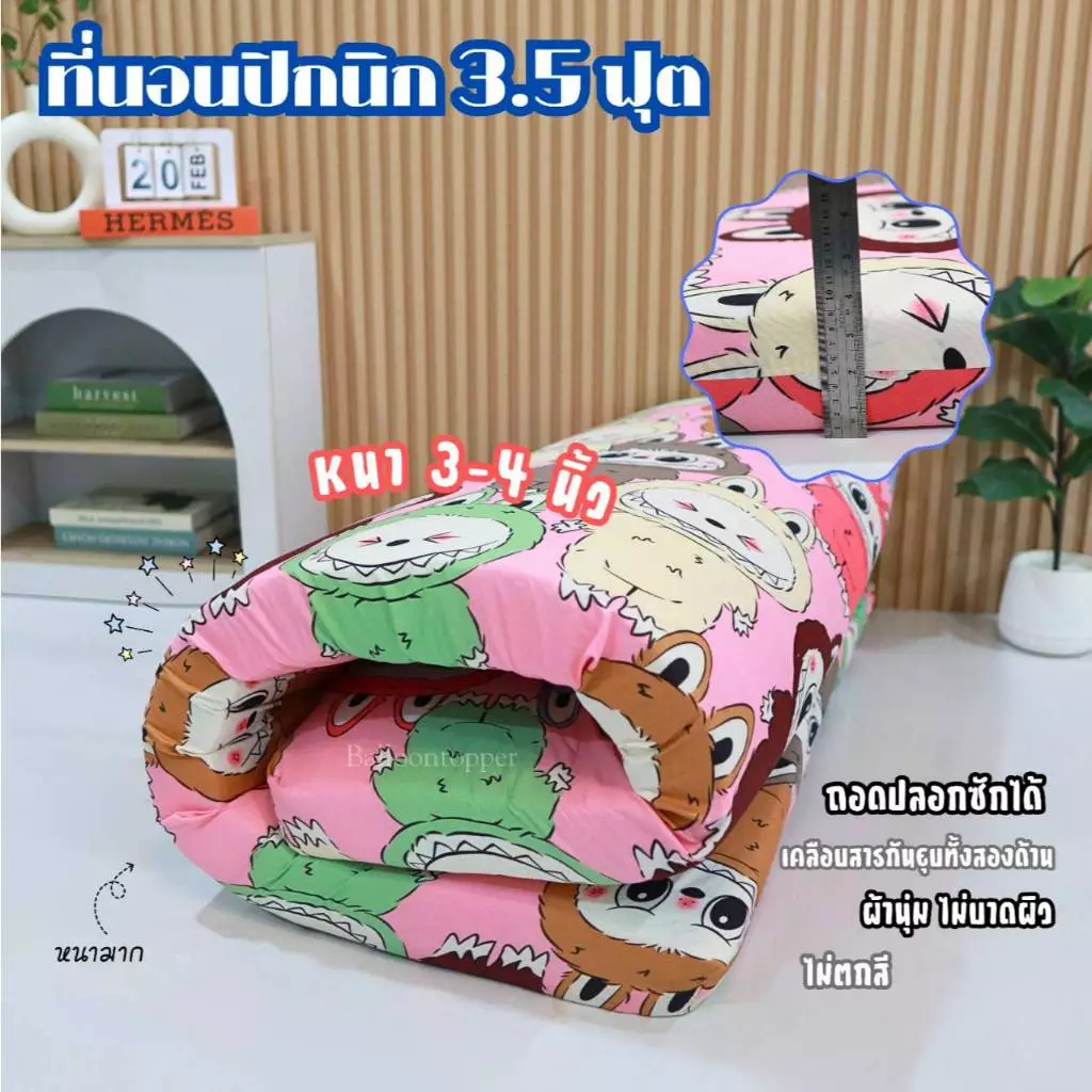 ที่นอนปิคนิค ขนาด 3.5 ฟุต หนา 2.5-3 นิ้ว ถอดปลอกซักได้ thumbnail 7