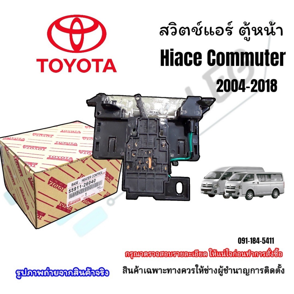 สวิทช์พัดลมแอร์ Toyota Hiace Commuter/Ventury