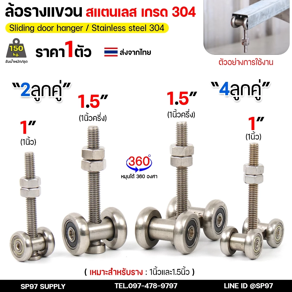 ล้อรางแขวน สแตนเลส เกรด304 ขนาด 1 นิ้ว / 1.5นิ้ว และ รางแขวน เหล็กชุบซิงค์ ยาว 1 และ 2 เมตร (ตามตัวเลือก)