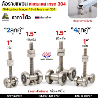 ล้อรางแขวน สแตนเลส เกรด304 ขนาด 1 นิ้ว / 1.5นิ้ว และ รางแขวน เหล็กชุบซิงค์ ยาว 1 และ 2 เมตร (ตามตัวเลือก)
