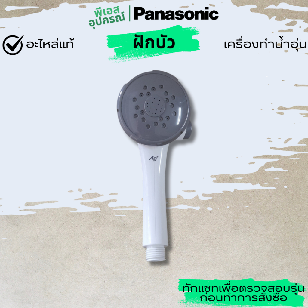 ฝักบัว(ขาว) ปรับ3ระดับ SHOWER HEAD  ASSY DY601A3KE1T0 เครื่องทำน้ำอุ่น PANASONIC
