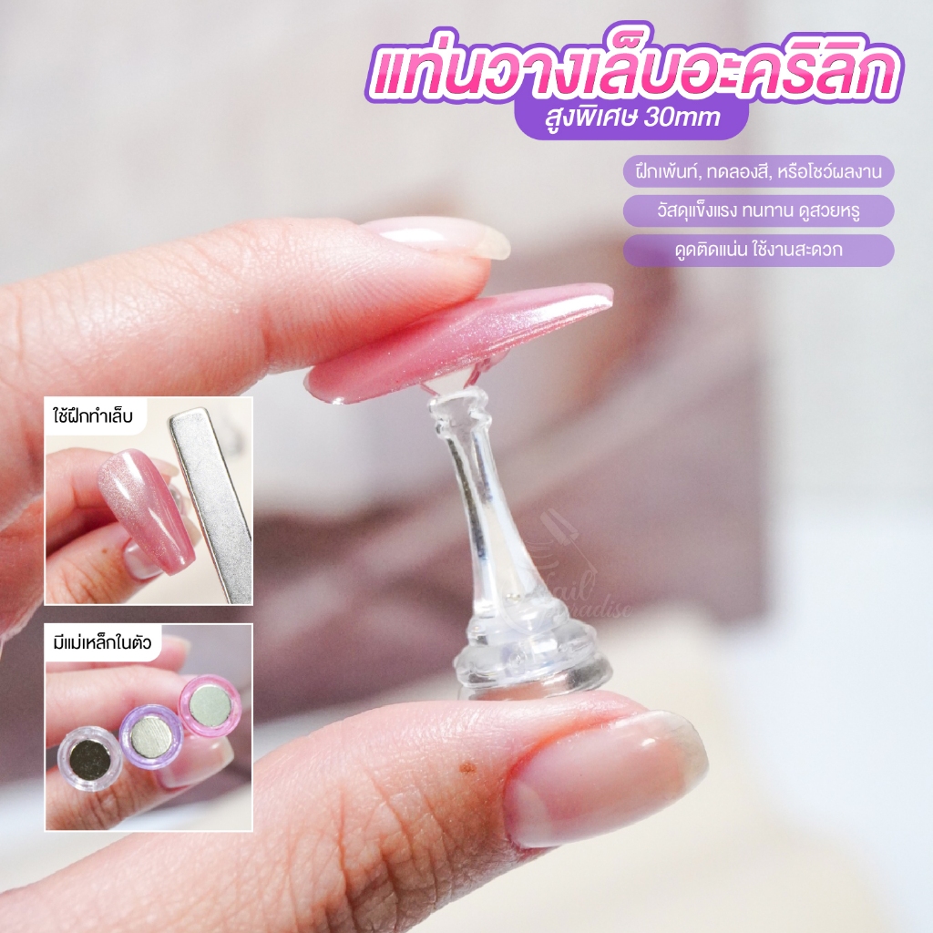 แท่นวางเล็บอะคริลิก สูงพิเศษ 30mm สำหรับฝึกเพ้นท์เล็บ/โชว์เล็บปลอม ช้ง่ายขึ้น Magnetic Nail Stand