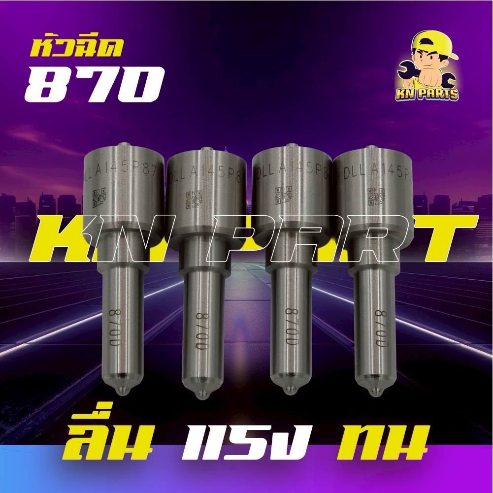 หัวฉีดรถยนต์ดีเซล เบอร์ 870