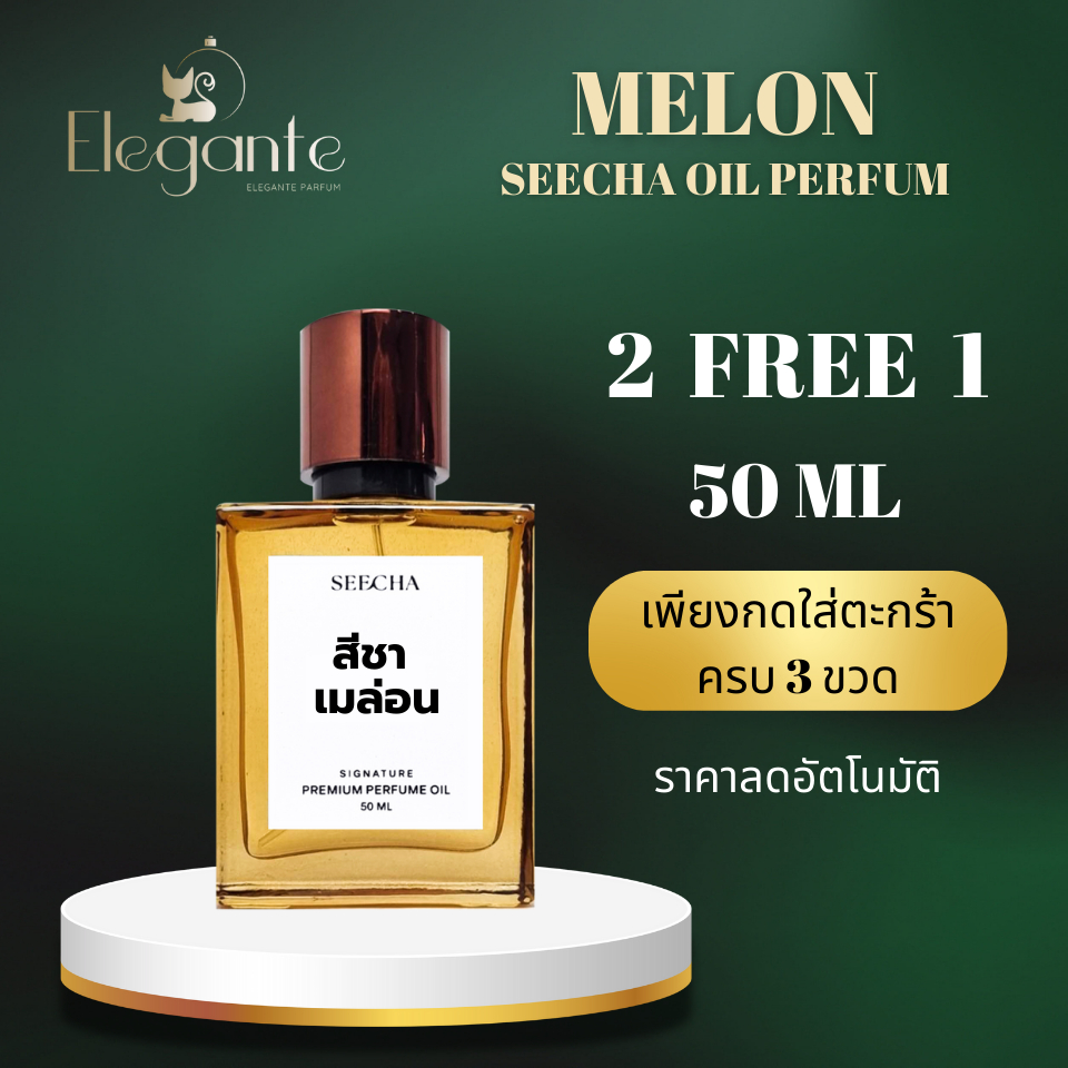 กลิ่น Seecha Melon 50 ML สีชา เมล่อน Seecha oil Perfume ออยล์น้ำหอมแท้สีชา กลิ่นเทียบแบรนด์เนม