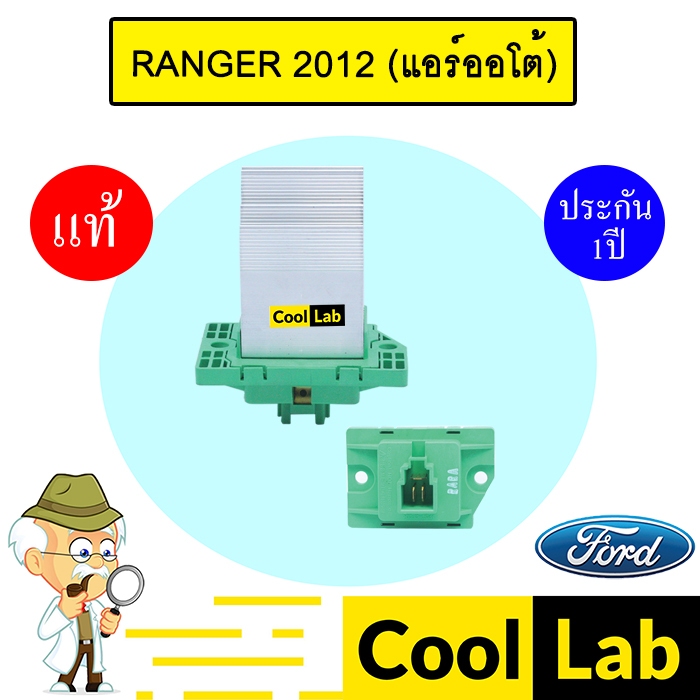 รีซิสแตนท์ แท้ ฟอร์ด เรนเจอร์ 2012 บีที50 โปร แคปติว่า คละสี เขียว/ฟ้า/เทา รีซิสเตอร์ RANGER BT50 PR