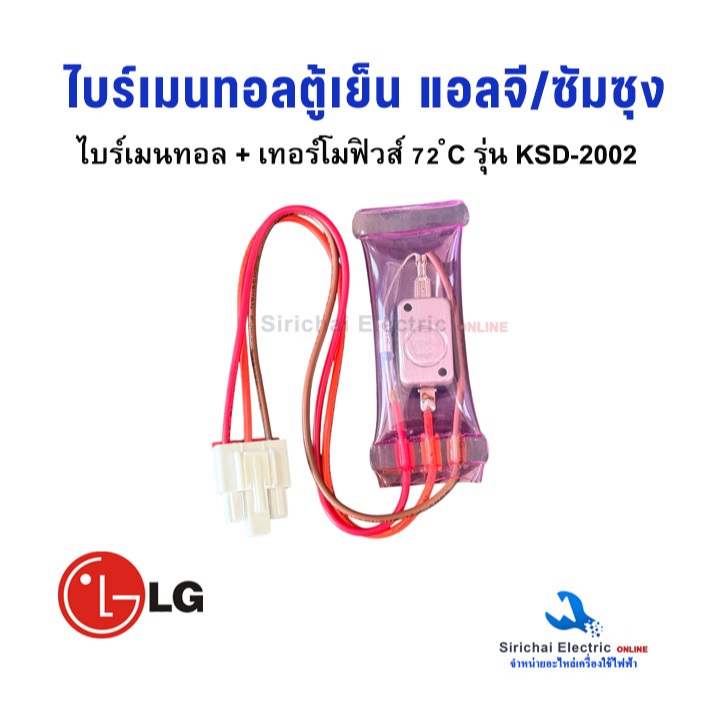 ไบเมนทอลตู้เย็น + เทอร์โมฟิวส์ตู้เย็น 72°C LG / ซัมซุง รุ่น KSD-2002 ซัมซุง เเอลจี อะไหล่ตู้เย็น