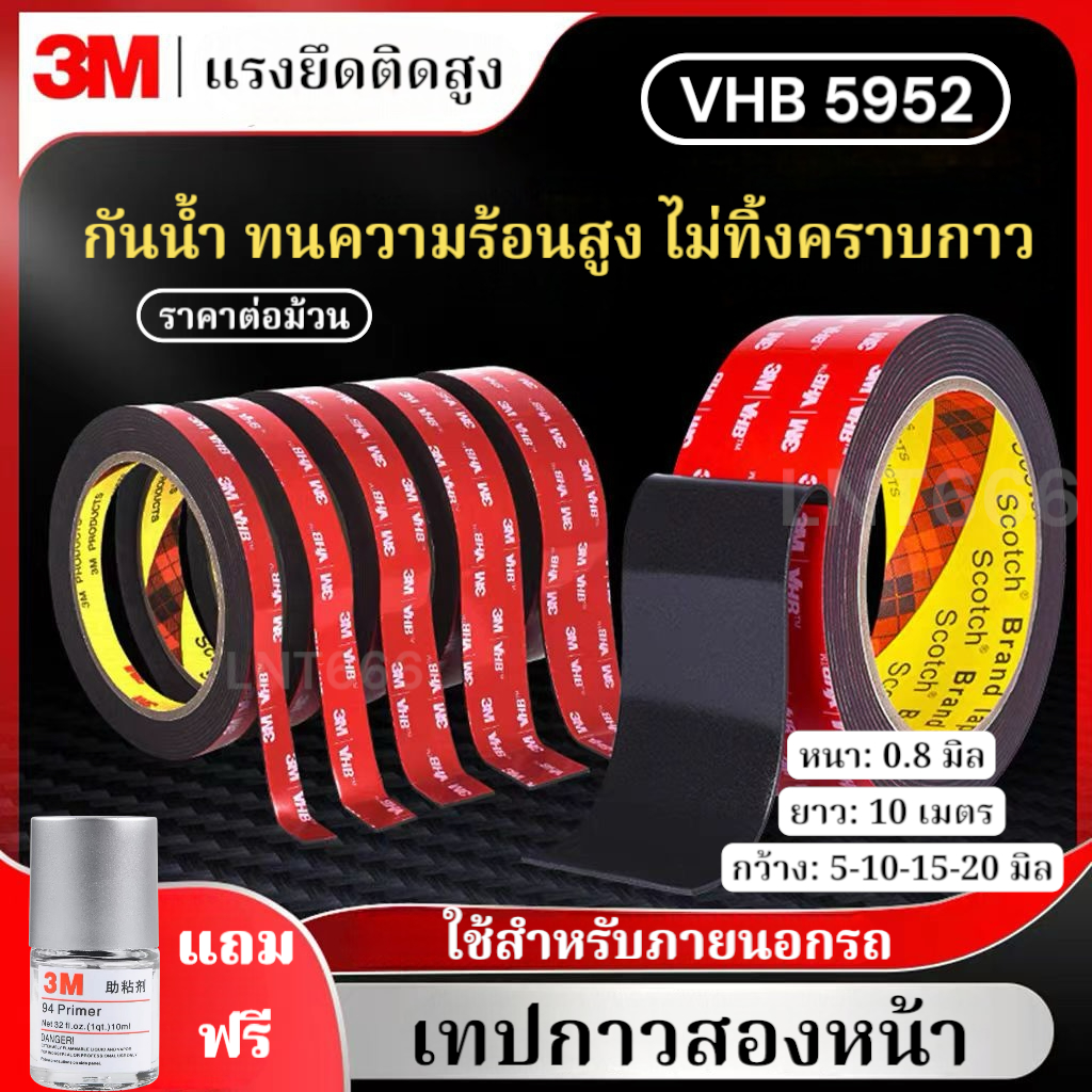 เทปกาว 3M VHB 5952 ม้วน10เมตร รุ่นกาวดำเหนียวกว่า เทปกาวสองหน้า 3M เทป2หน้า ติดรถยนต์ กันนํ้าทนความร