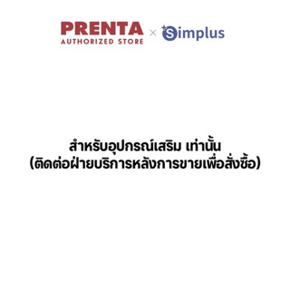 Prenta สำหรับอุปกรณ์เสริม เท่านั้น (ติดต่อฝ่ายบริการหลังการขายเพื่อสั่งซื้อ) SHOUHOU