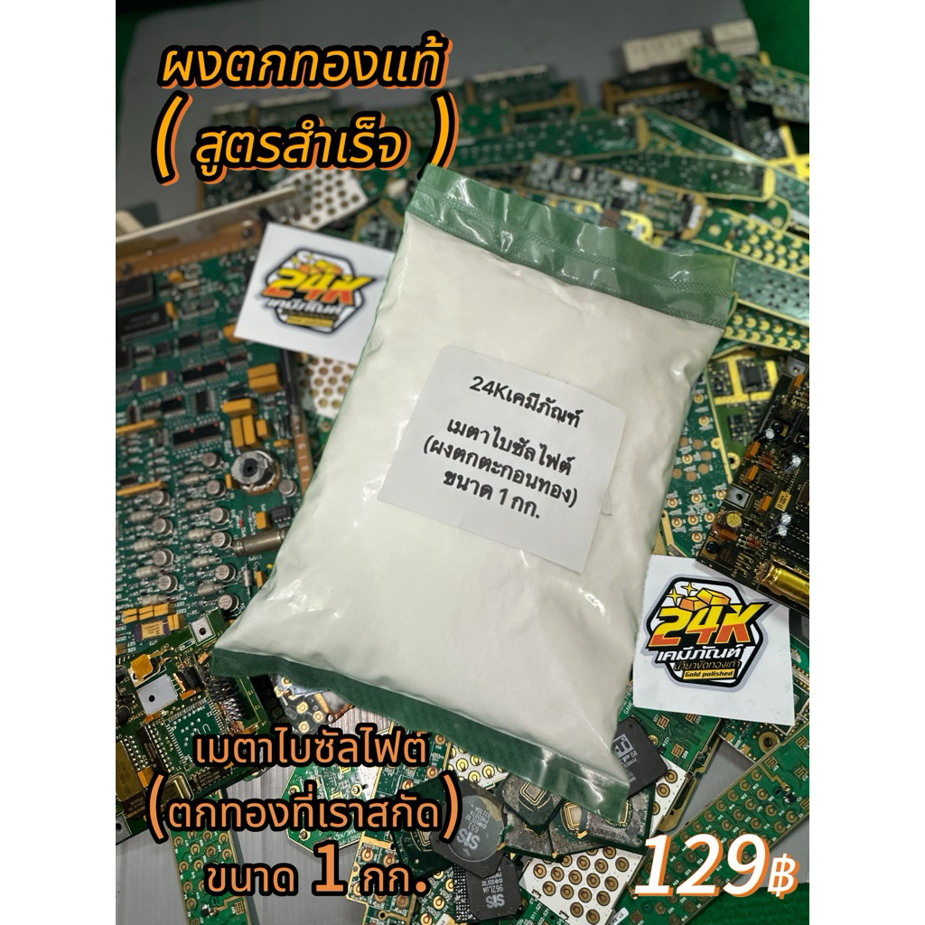 ผงตกทองแท้ เมตาไบซัลไฟต์(สูตรตกเร็ว)